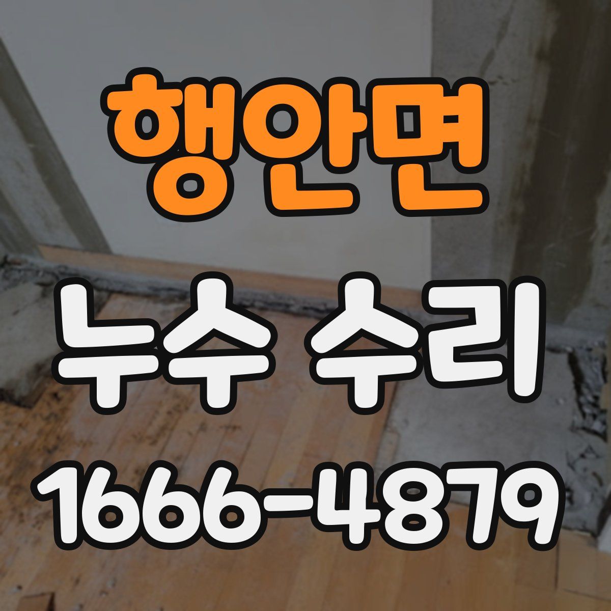 행안면 누수 수리
