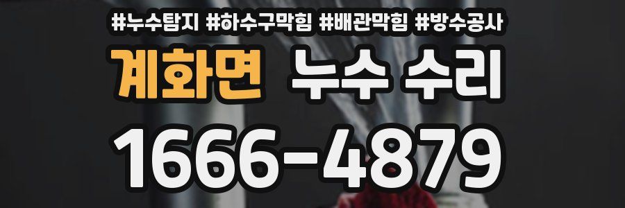 계화면 누수 수리