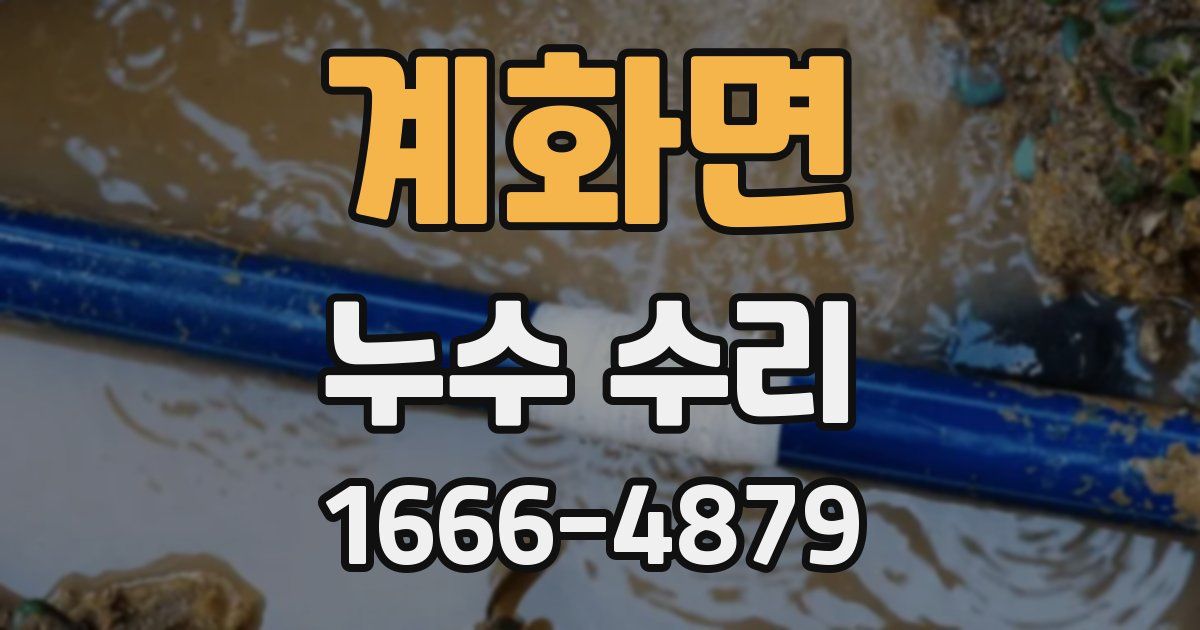 계화면 누수 수리