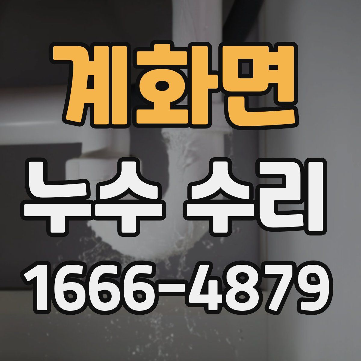 계화면 누수 수리
