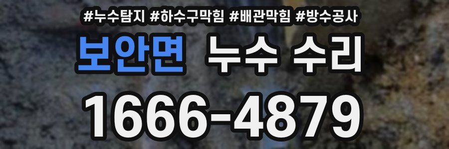 보안면 누수 수리