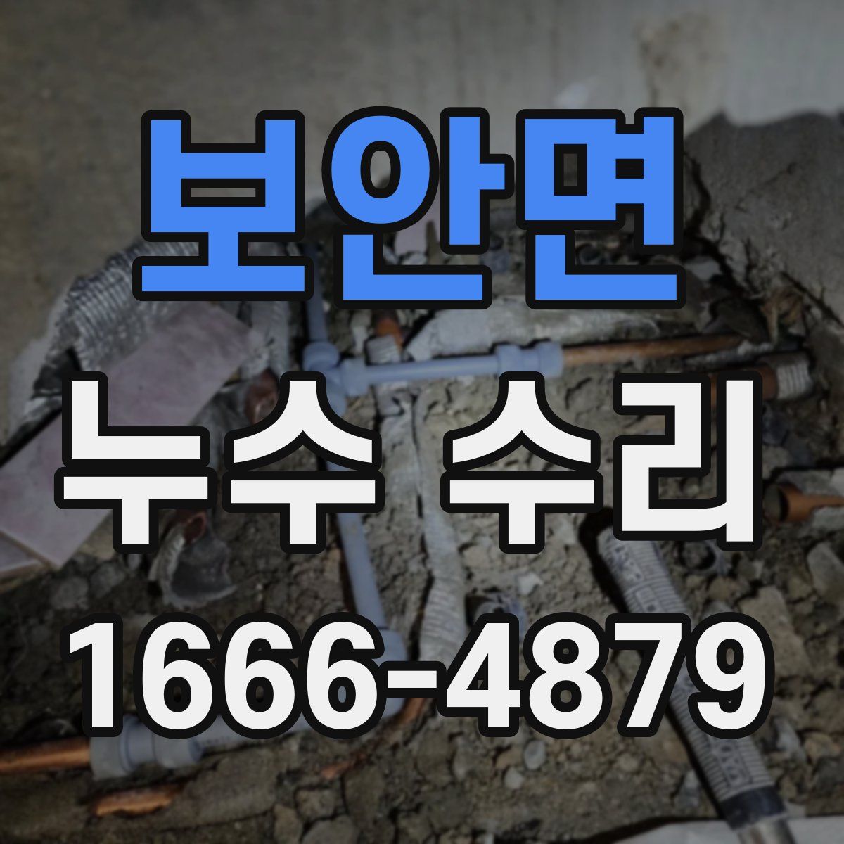 보안면 누수 수리