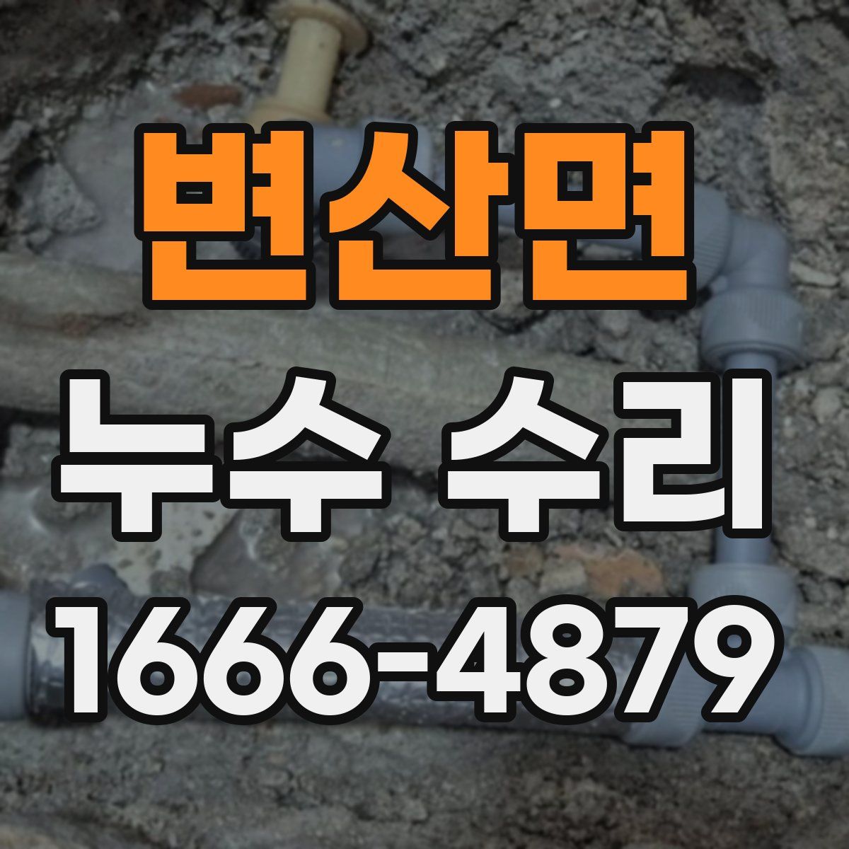 변산면 누수 수리