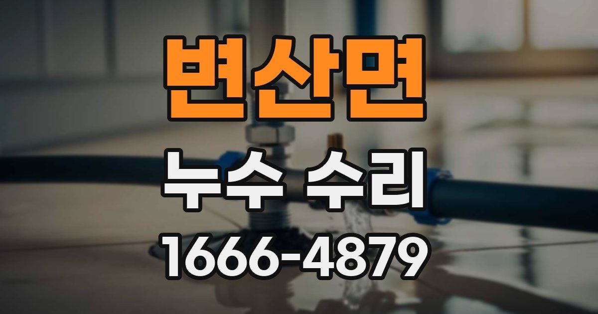 변산면 누수 수리