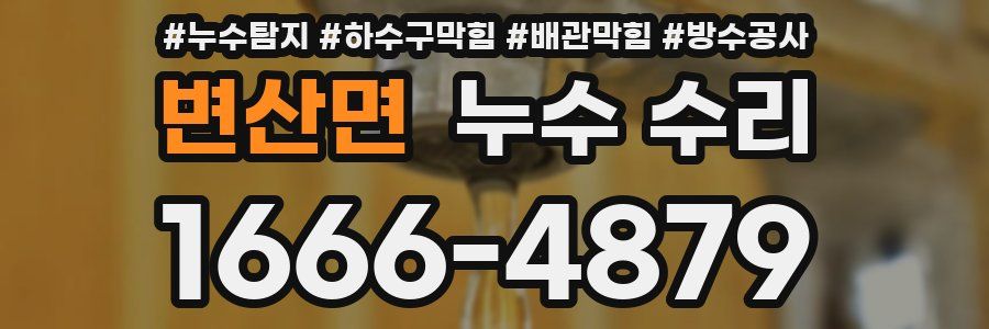 변산면 누수 수리