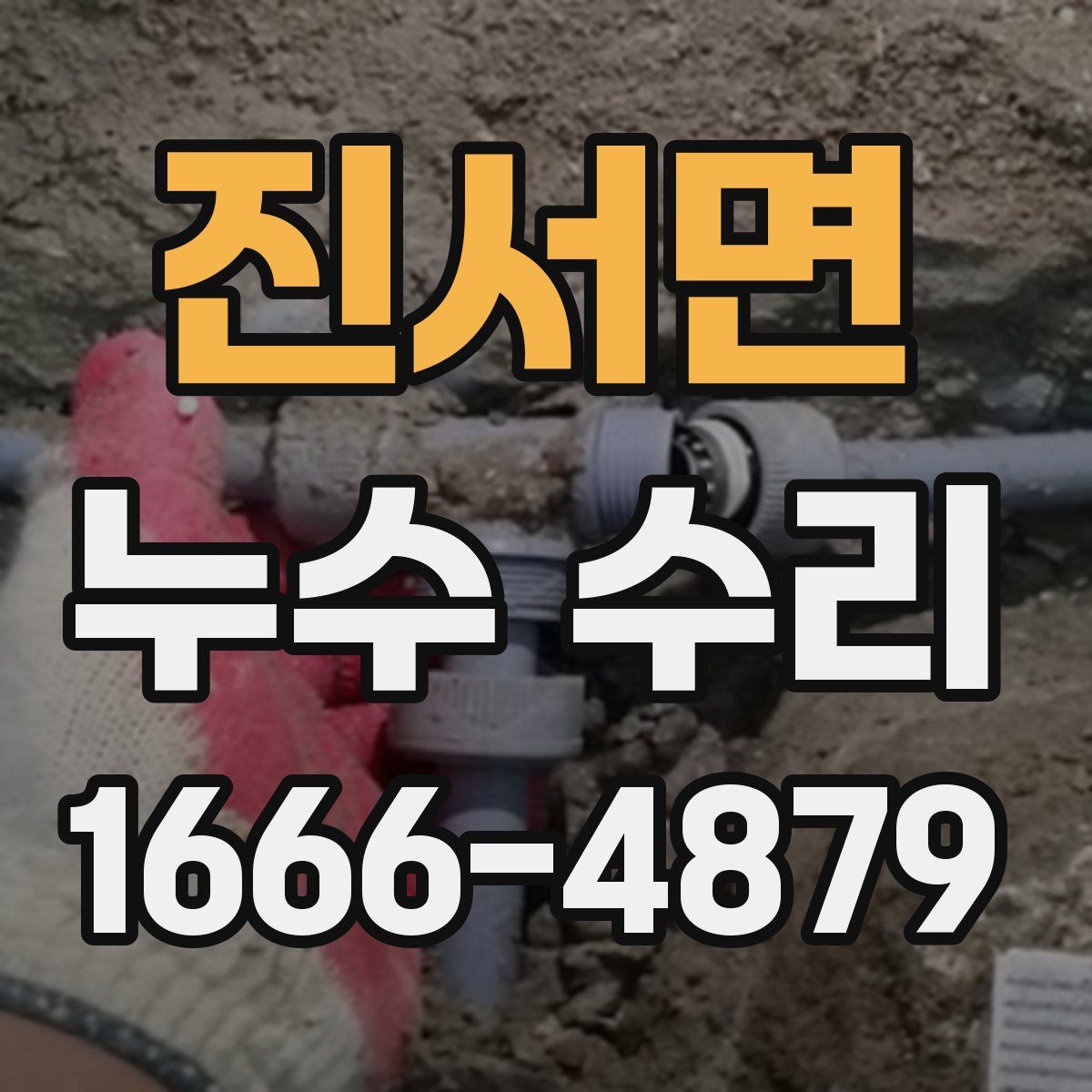 진서면 누수 수리