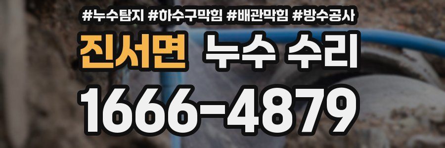 진서면 누수 수리