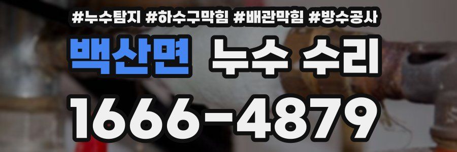 백산면 누수 수리