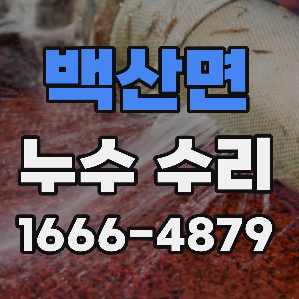 백산면 누수 수리