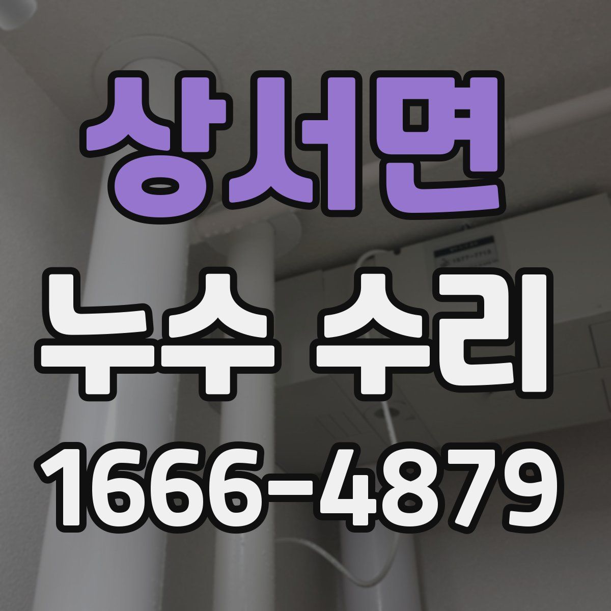 상서면 누수 수리