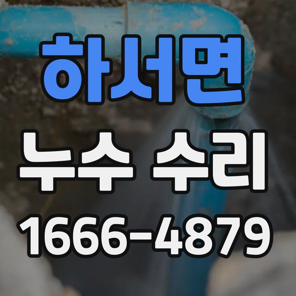 하서면 누수 수리