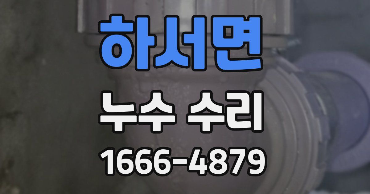 하서면 누수 수리