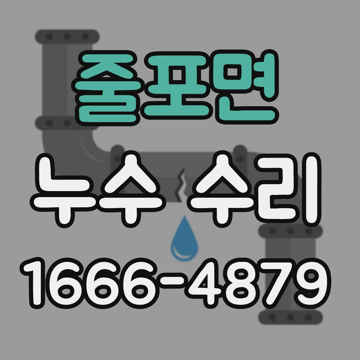 줄포면 누수 수리