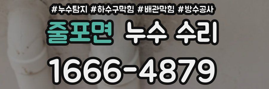 줄포면 누수 수리