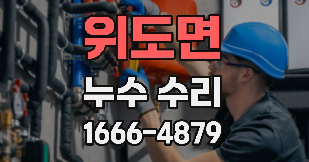 위도면 누수 수리