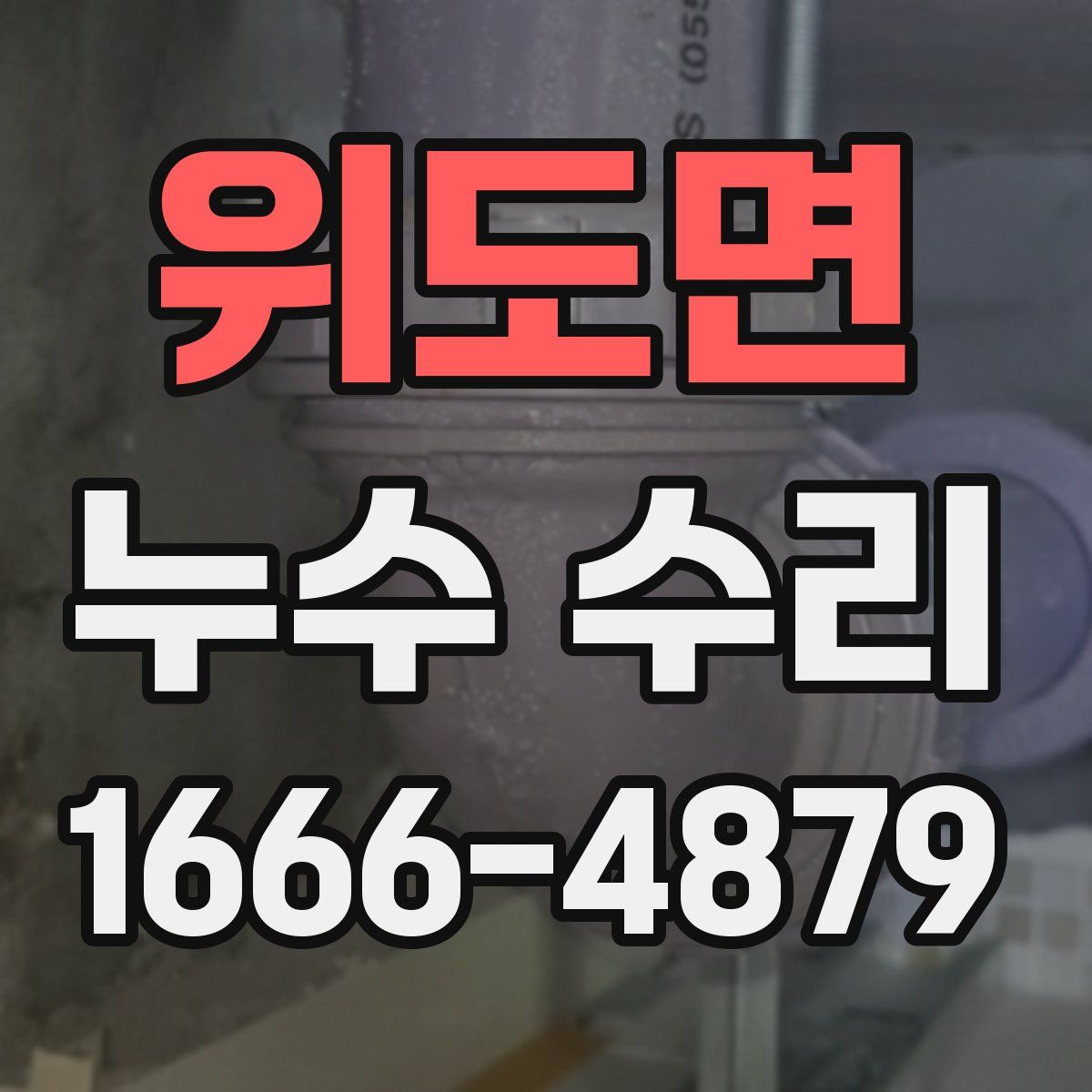 위도면 누수 수리