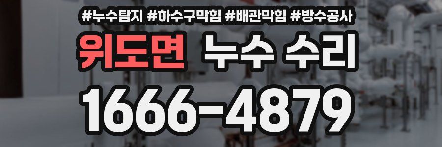 위도면 누수 수리