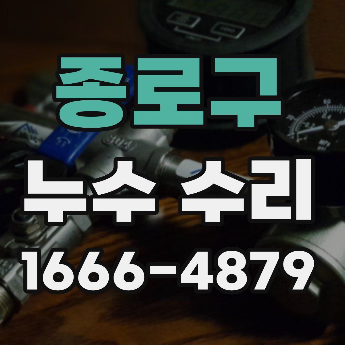 종로구 누수 수리