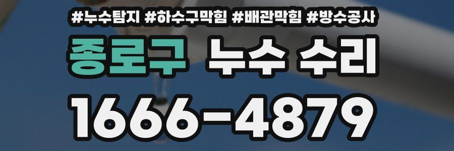 종로구 누수 수리