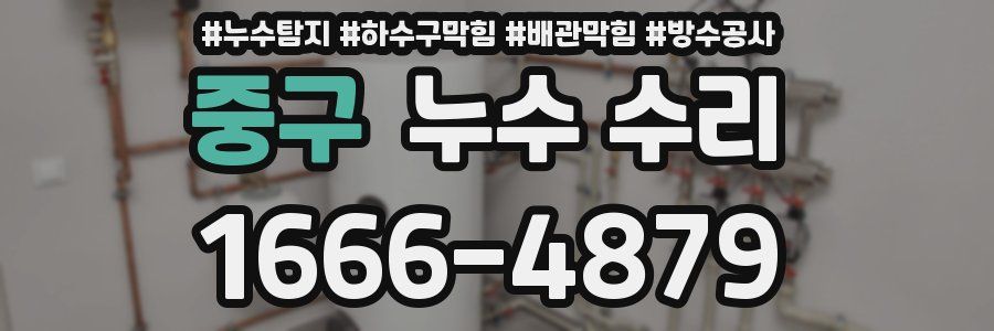 중구 누수 수리