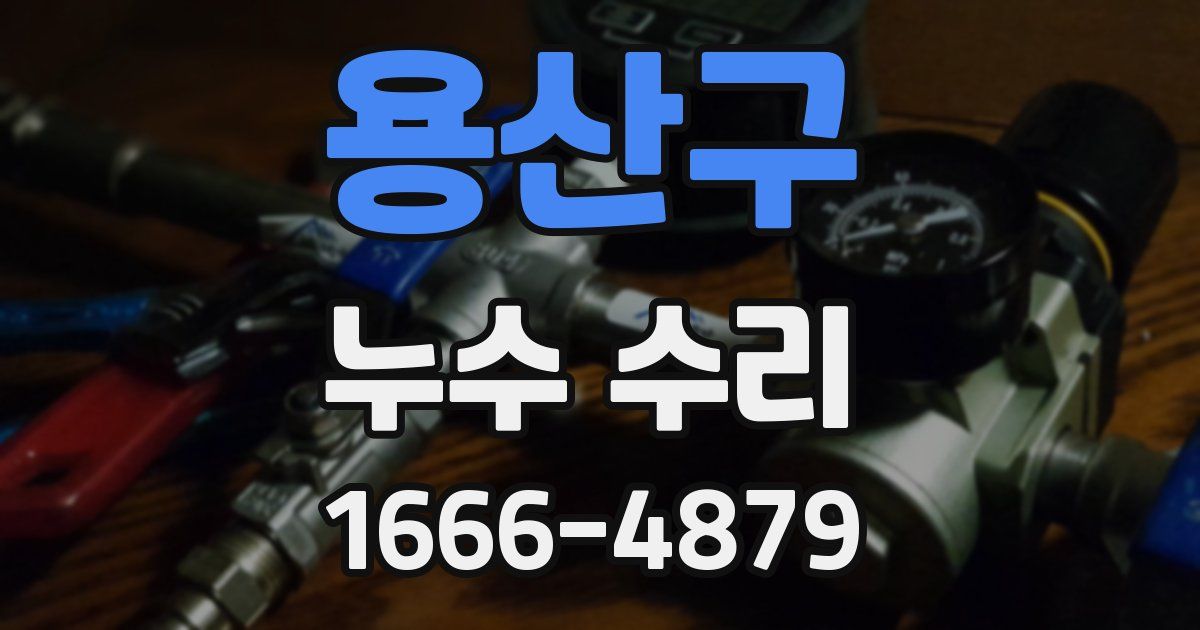 용산구 누수 수리