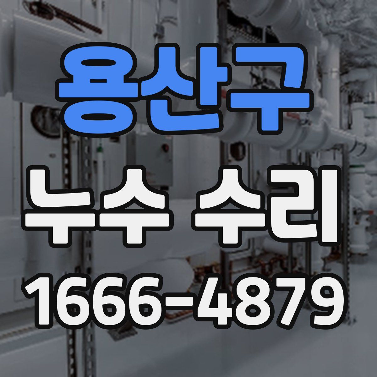 용산구 누수 수리