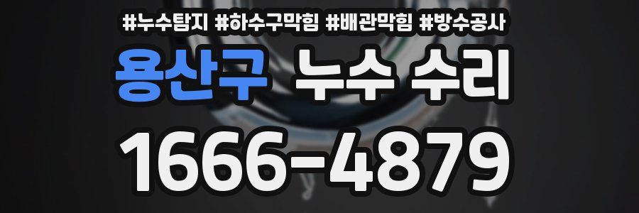 용산구 누수 수리