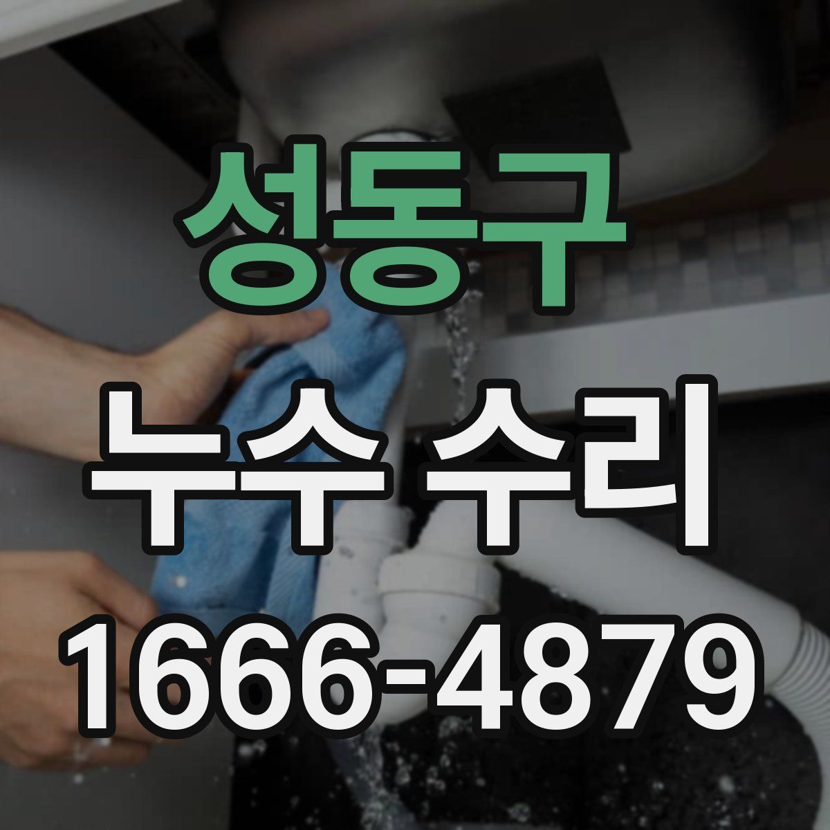 성동구 누수 수리