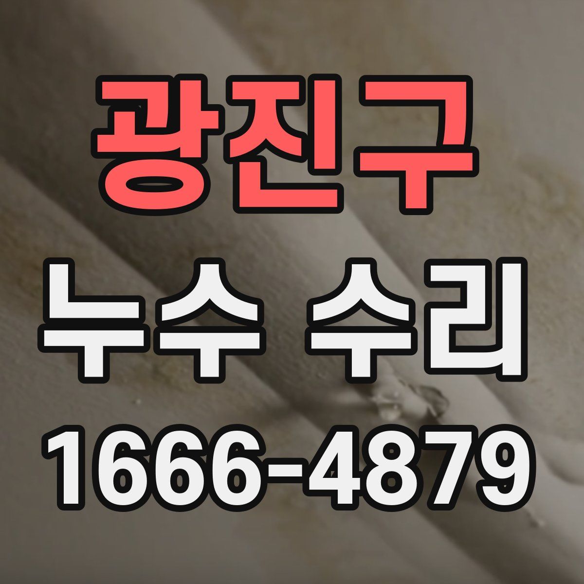 광진구 누수 수리