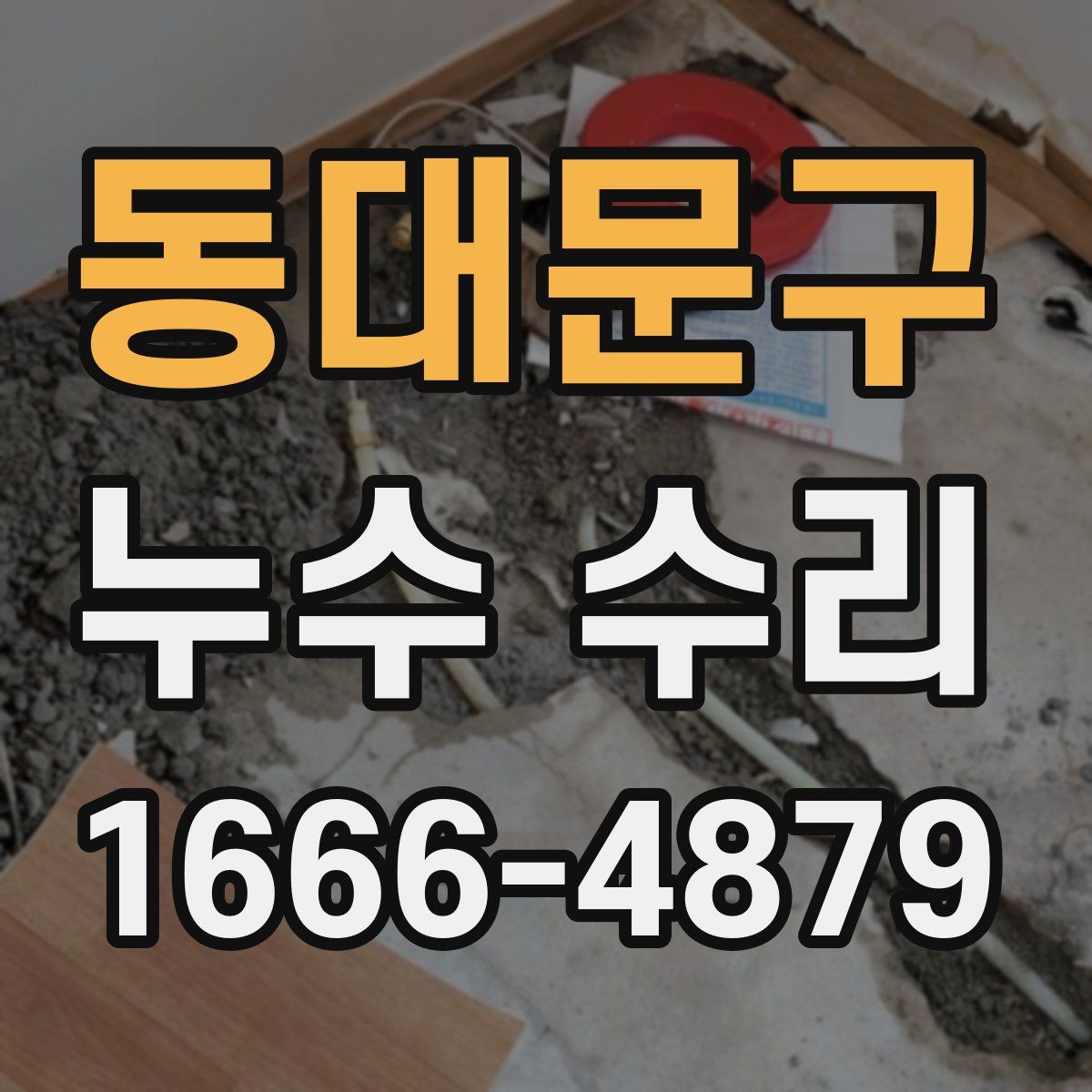 동대문구 누수 수리