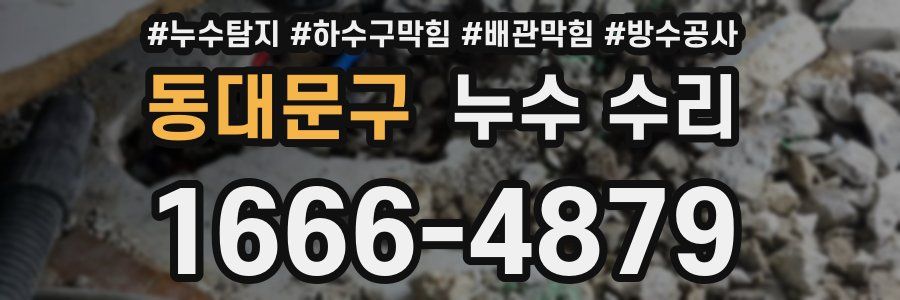 동대문구 누수 수리