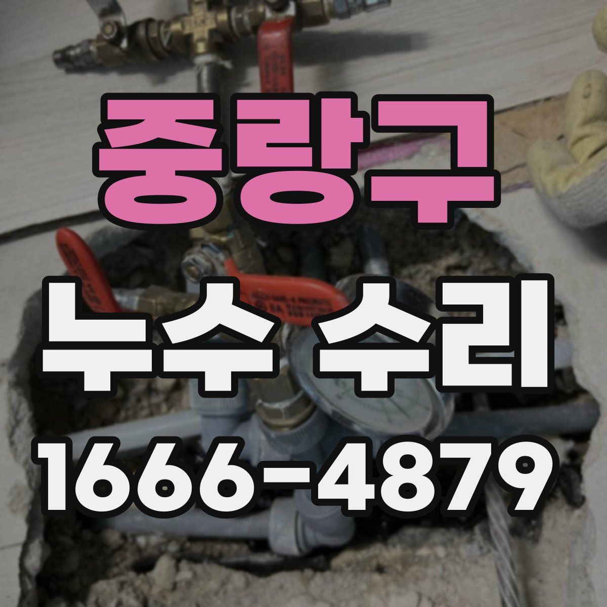 중랑구 누수 수리