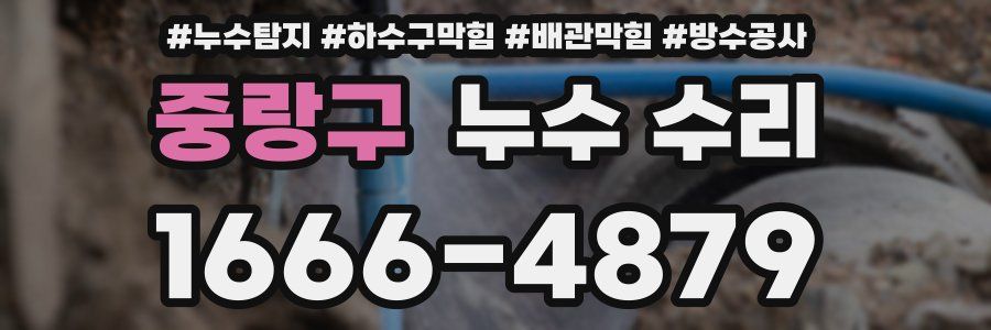 중랑구 누수 수리