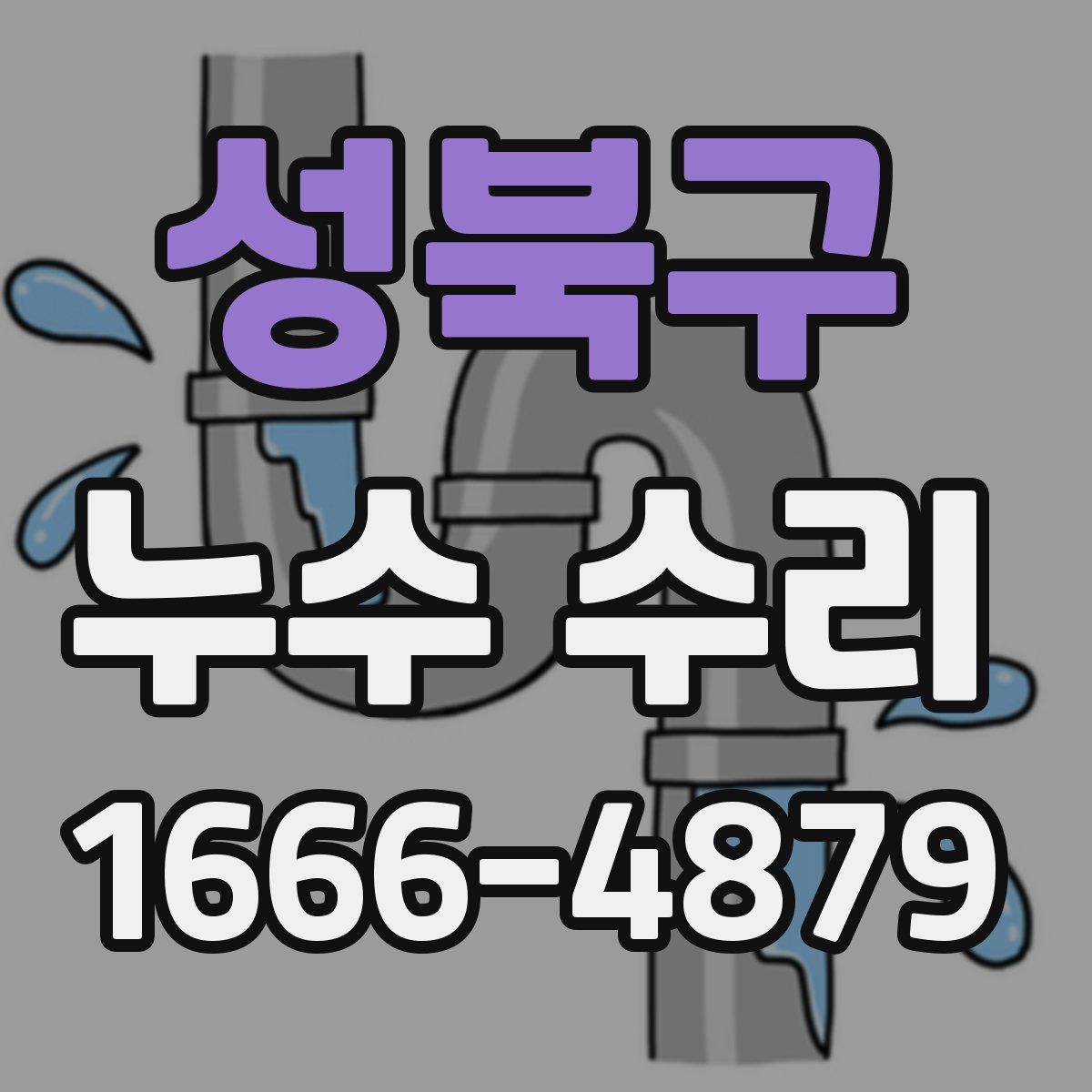 성북구 누수 수리