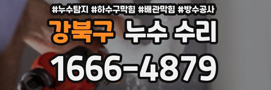 강북구 누수 수리