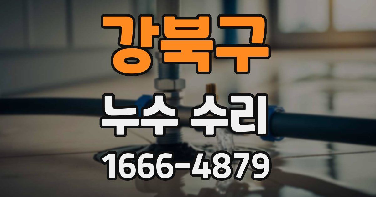강북구 누수 수리