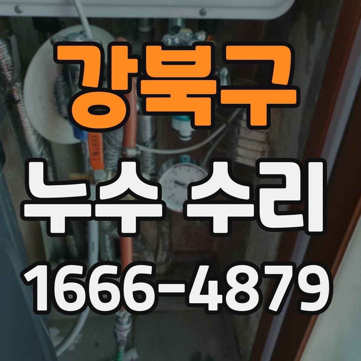 강북구 누수 수리