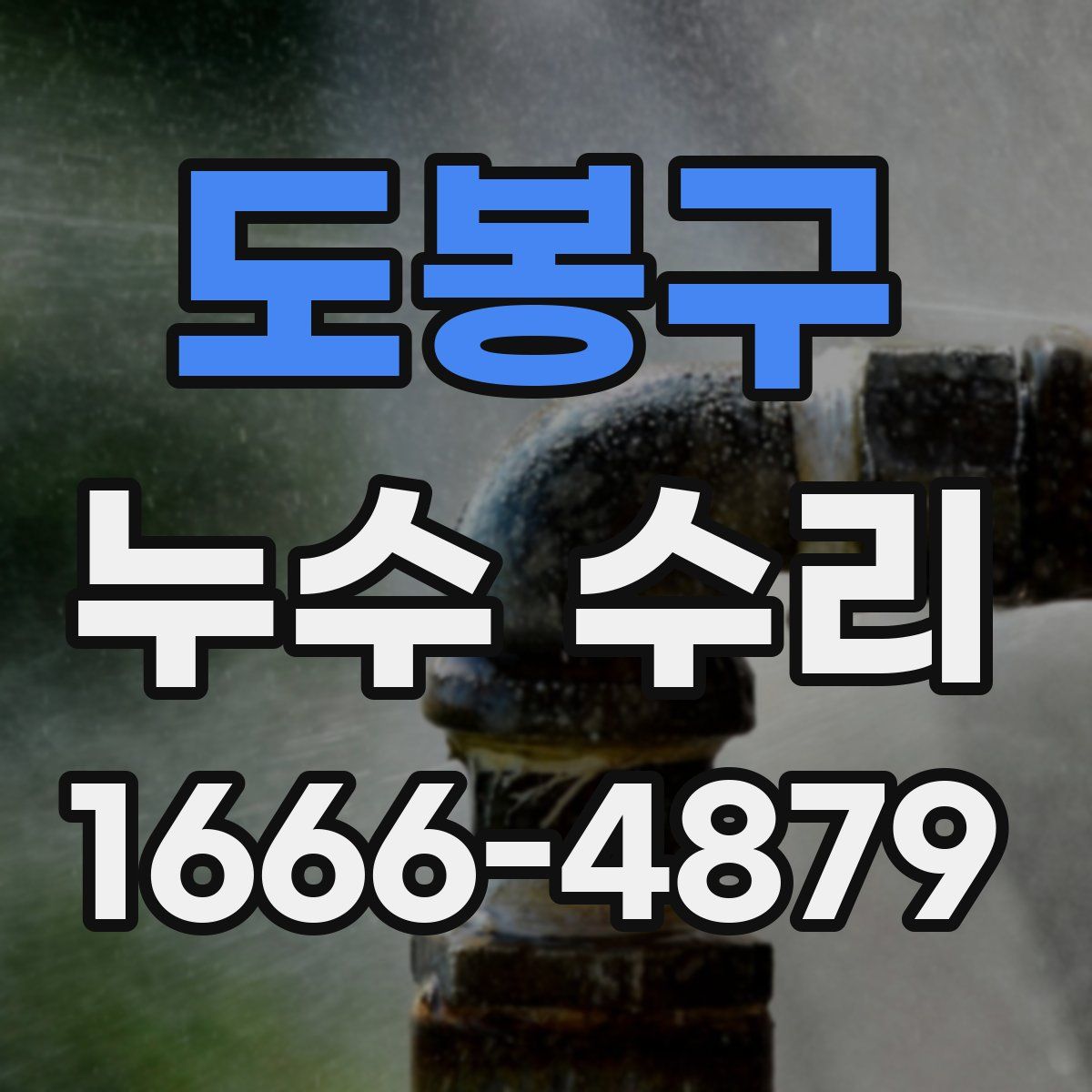 도봉구 누수 수리