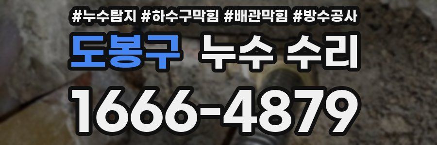 도봉구 누수 수리