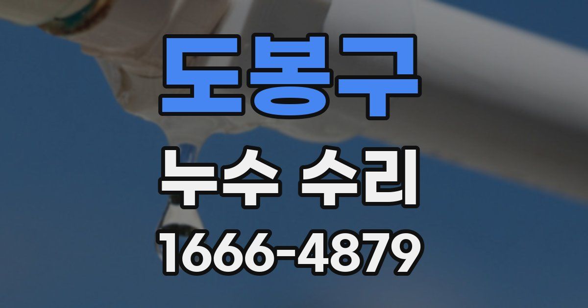 도봉구 누수 수리