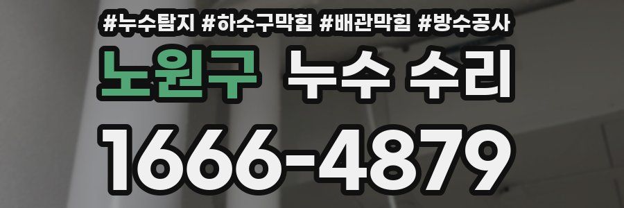 노원구 누수 수리