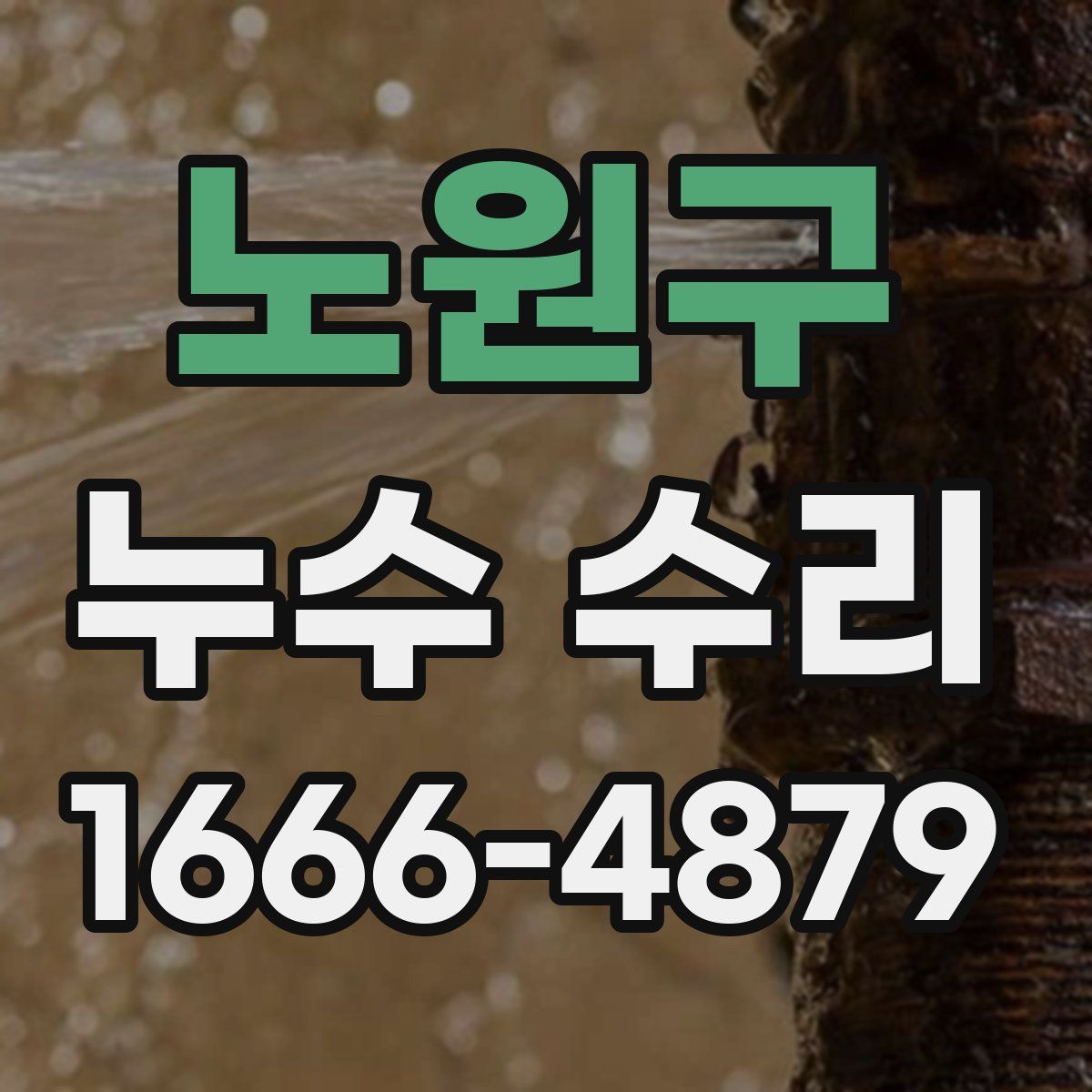 노원구 누수 수리