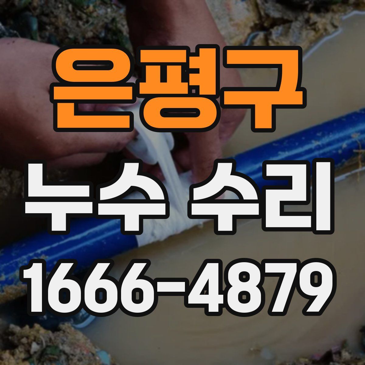 은평구 누수 수리