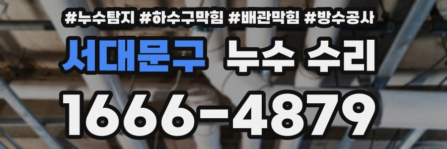 서대문구 누수 수리