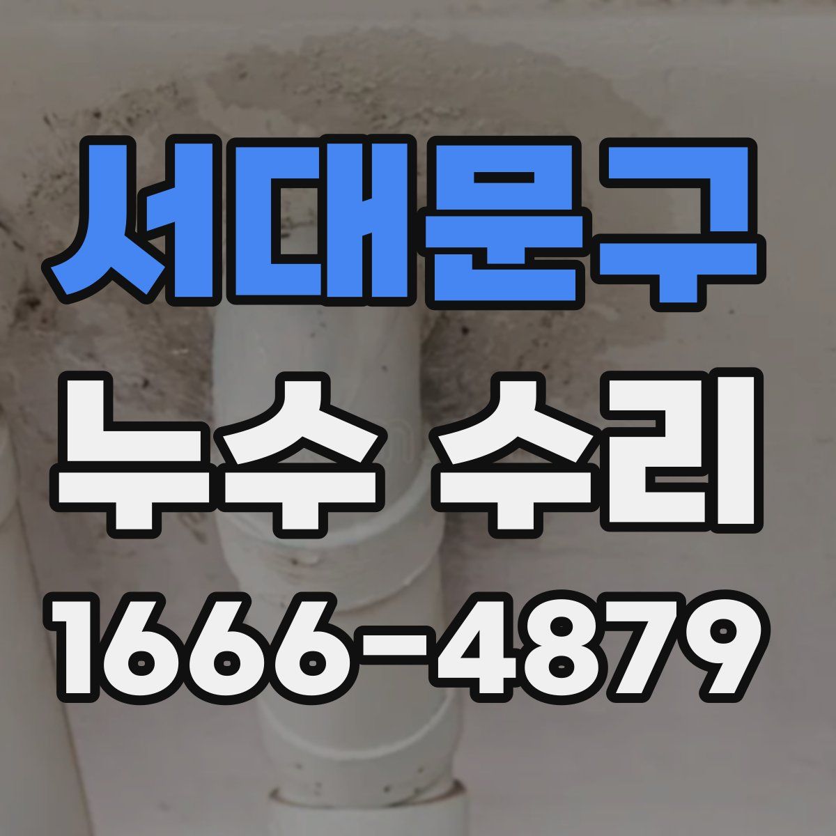 서대문구 누수 수리
