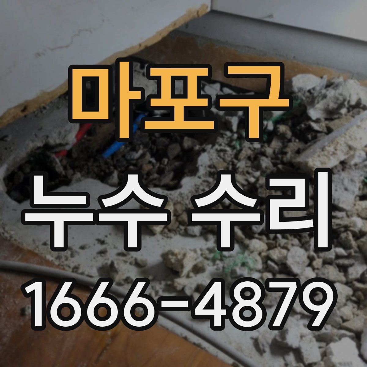 마포구 누수 수리
