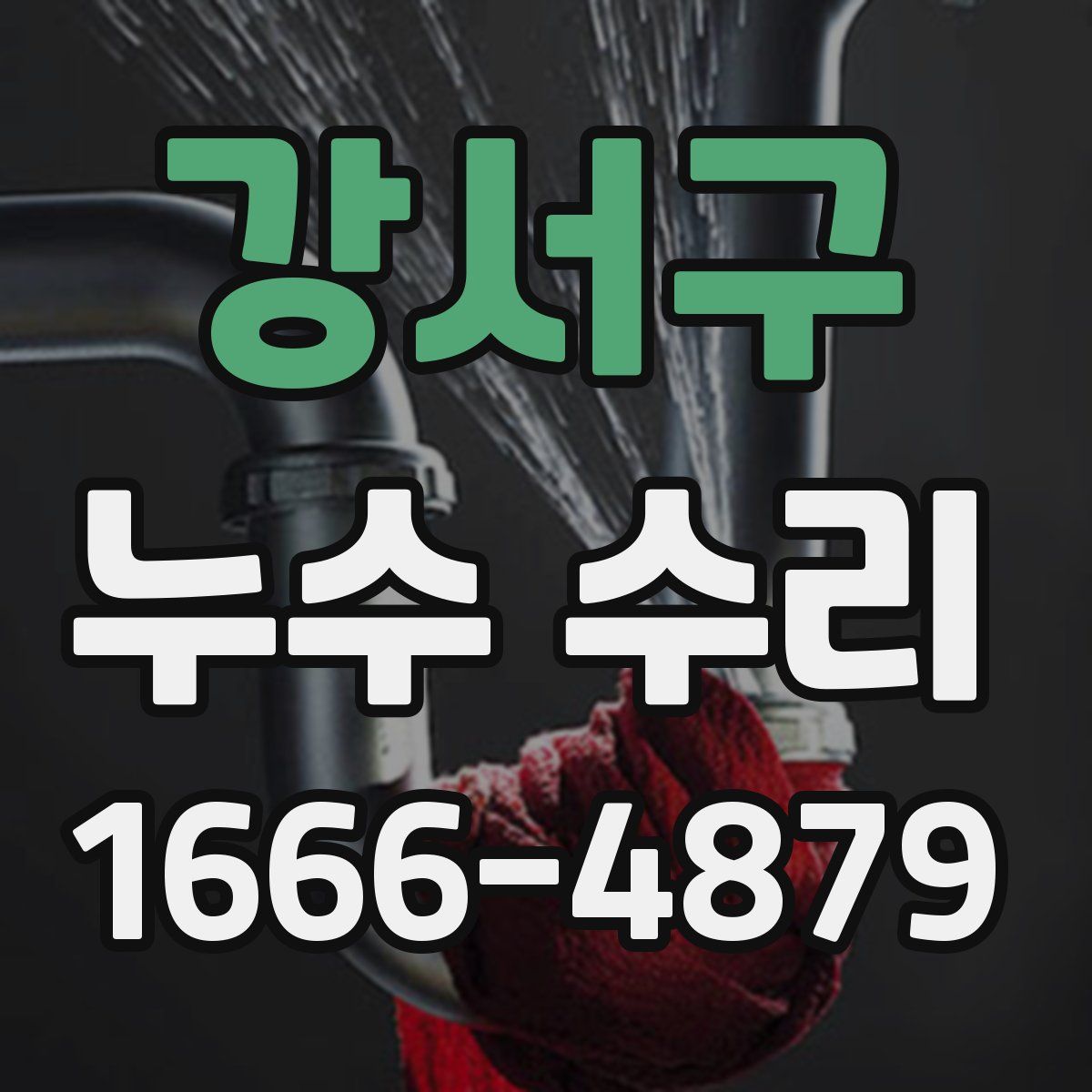 강서구 누수 수리