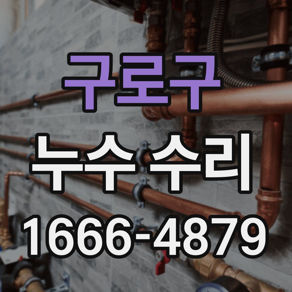 구로구 누수 수리