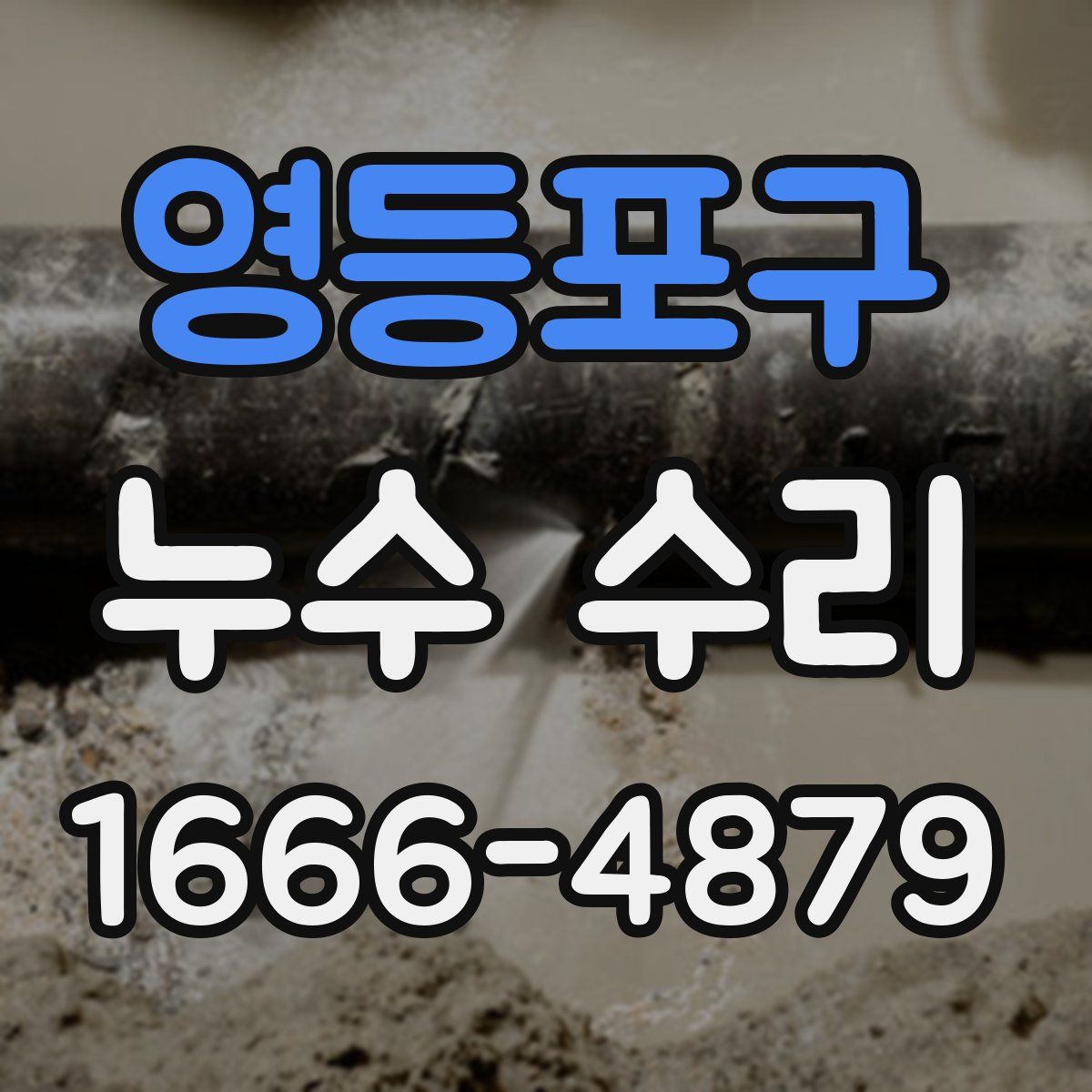 영등포구 누수 수리