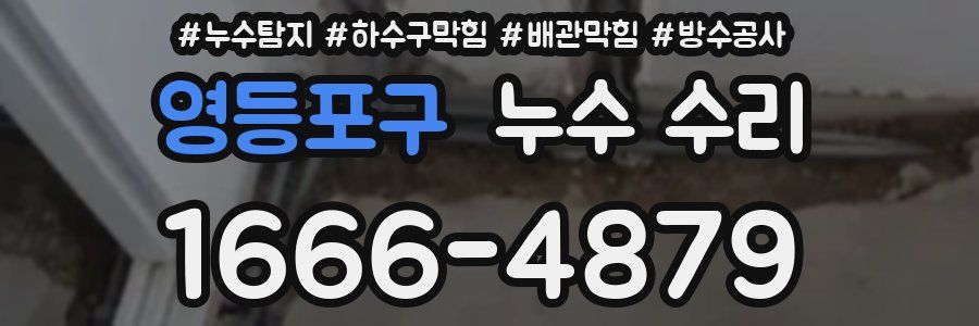 영등포구 누수 수리